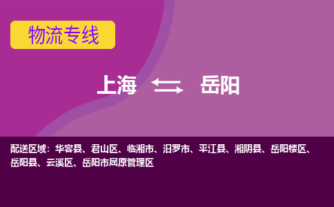 上海到岳阳物流公司+物流专线、2024市/区/县，已更新