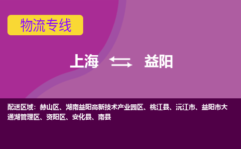 上海到益阳高新区物流公司+物流专线、2024市/区/县，已更新