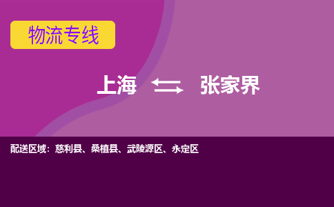 上海到张家界物流公司+物流专线、2024市/区/县，已更新