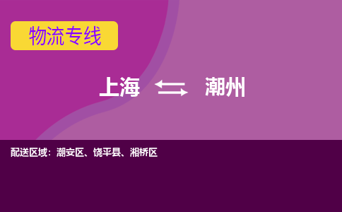 上海到潮州潮安区物流公司+物流专线、2024市/区/县，已更新