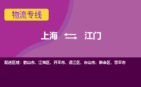 上海到江门物流公司+物流专线、2024市/区/县，已更新