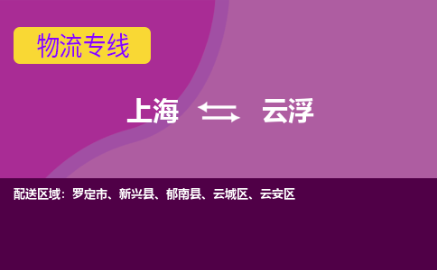 上海到云浮物流公司+物流专线、2024市/区/县，已更新