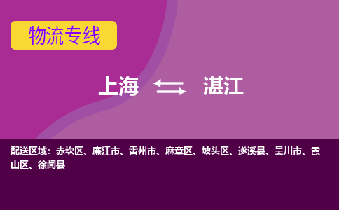 上海到湛江物流公司+物流专线、2024市/区/县，已更新