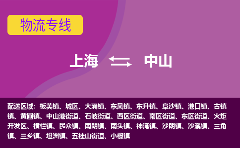 上海到中山城区物流公司+物流专线、2024市/区/县，已更新