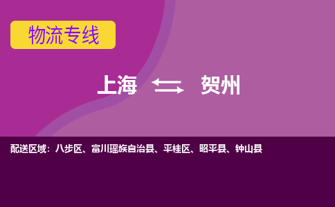 上海到贺州物流公司+物流专线、2024市/区/县，已更新