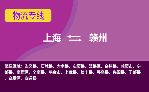 上海到赣州物流公司+物流专线、2024市/区/县，已更新