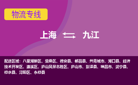 上海到九江物流公司+物流专线、2024市/区/县，已更新