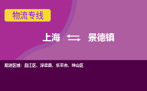 上海到景德镇物流公司+物流专线、2024市/区/县，已更新