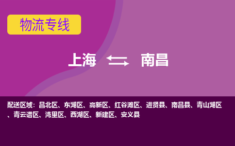 上海到南昌高新区物流公司+物流专线、2024市/区/县，已更新