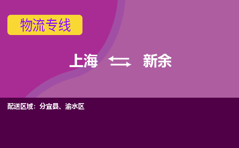 上海到新余物流公司+物流专线、2024市/区/县，已更新