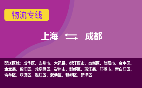 上海到成都高新区物流公司+物流专线、2024市/区/县，已更新