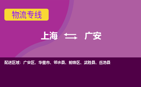 上海到广安物流公司+物流专线、2024市/区/县，已更新