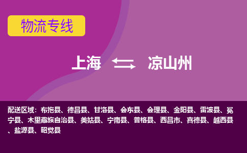 上海到凉山州物流公司+物流专线、2024市/区/县，已更新