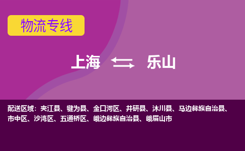 上海到乐山物流公司+物流专线、2024市/区/县，已更新