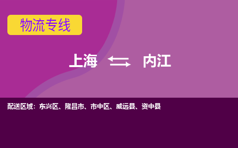 上海到内江物流公司+物流专线、2024市/区/县，已更新