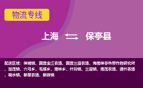 上海到保亭县物流公司+物流专线、2024市/区/县，已更新