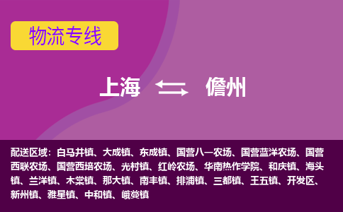 上海到儋州物流公司+物流专线、2024市/区/县，已更新