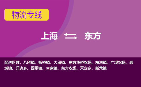 上海到东方物流公司+物流专线、2024市/区/县，已更新