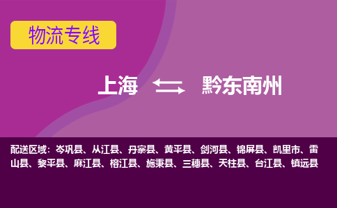 上海到黔东南州物流公司+物流专线、2024市/区/县，已更新