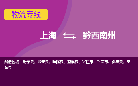 上海到黔西南州物流公司+物流专线、2024市/区/县，已更新