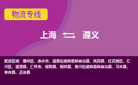 上海到遵义物流公司+物流专线、2024市/区/县，已更新