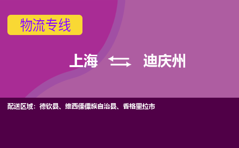 上海到迪庆州物流公司+物流专线、2024市/区/县，已更新