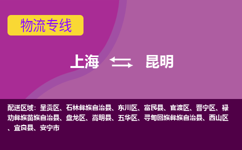 上海到昆明五华区物流公司+物流专线、2024市/区/县，已更新