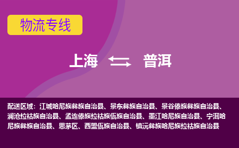 上海到普洱物流公司+物流专线、2024市/区/县，已更新