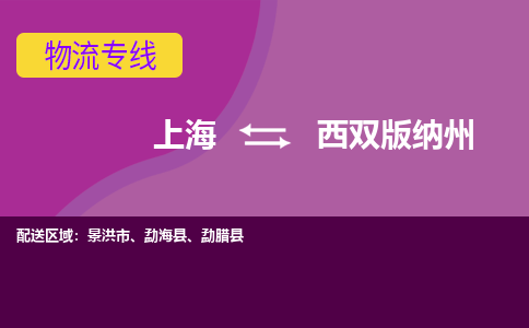 上海到西双版纳州物流公司+物流专线、2024市/区/县，已更新