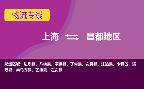 上海到昌都地区物流公司+物流专线、2024市/区/县，已更新