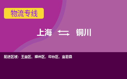 上海到铜川印台区物流公司+物流专线、2024市/区/县，已更新