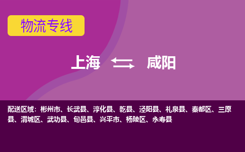 上海到咸阳物流公司+物流专线、2024市/区/县，已更新