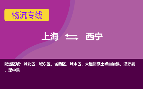 上海到西宁物流公司+物流专线、2024市/区/县，已更新