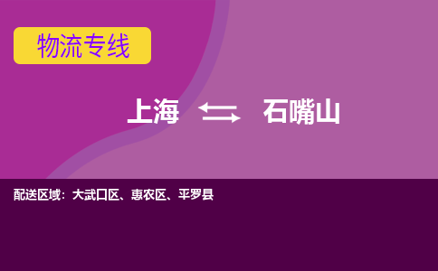 上海到石嘴山物流公司+物流专线、2024市/区/县，已更新