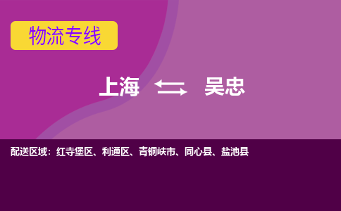 上海到吴忠物流公司+物流专线、2024市/区/县，已更新