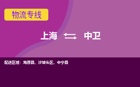 上海到中卫物流公司+物流专线、2024市/区/县，已更新