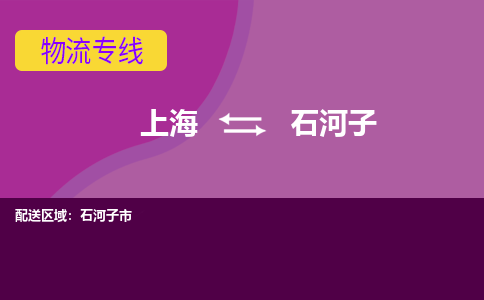 上海到石河子物流公司+物流专线、2024市/区/县，已更新