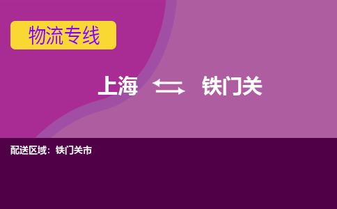 上海到铁门关物流公司+物流专线、2024市/区/县，已更新