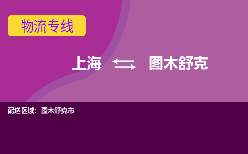 上海到图木舒克物流公司+物流专线、2024市/区/县，已更新