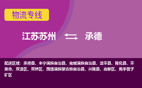 江苏苏州到承德物流公司+物流专线、2024市/区/县，已更新