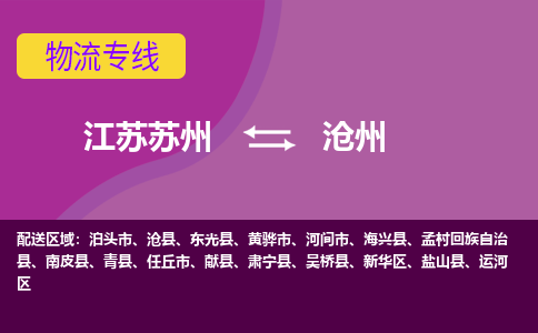 江苏苏州到沧州物流公司+物流专线、2024市/区/县，已更新