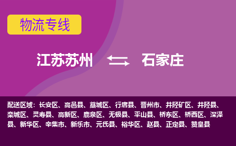 江苏苏州到石家庄物流公司+物流专线、2024市/区/县，已更新