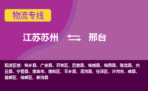 江苏苏州到邢台物流公司+物流专线、2024市/区/县，已更新