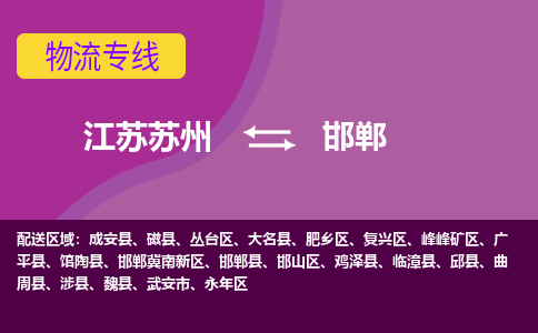 江苏苏州到邯郸邯郸冀南新区物流公司+物流专线、2024市/区/县，已更新