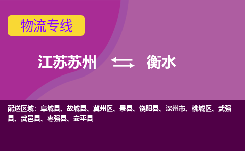 江苏苏州到衡水冀州区物流公司+物流专线、2024市/区/县，已更新