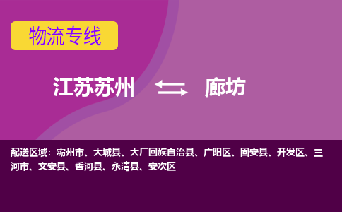 江苏苏州到廊坊安次区物流公司+物流专线、2024市/区/县，已更新