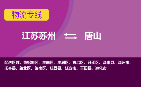 江苏苏州到唐山物流公司+物流专线、2024市/区/县，已更新