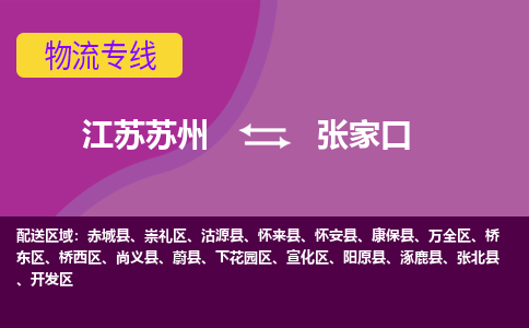 江苏苏州到张家口下花园区物流公司+物流专线、2024市/区/县，已更新