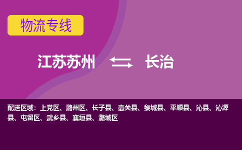 江苏苏州到长治物流公司+物流专线、2024市/区/县，已更新