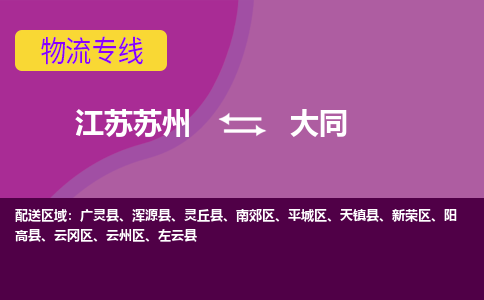 江苏苏州到大同物流公司+物流专线、2024市/区/县，已更新